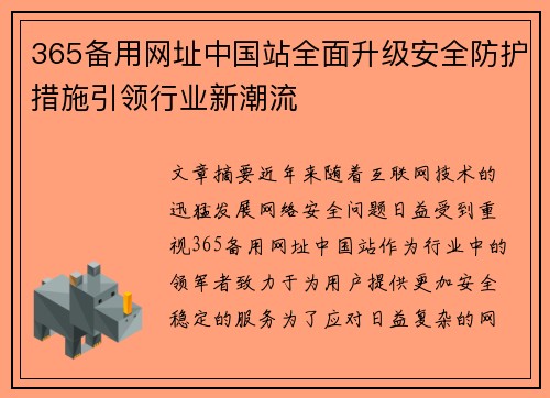 365备用网址中国站全面升级安全防护措施引领行业新潮流