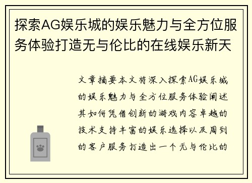 探索AG娱乐城的娱乐魅力与全方位服务体验打造无与伦比的在线娱乐新天地