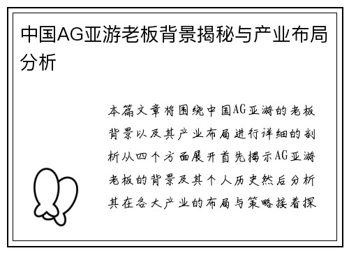 中国AG亚游老板背景揭秘与产业布局分析