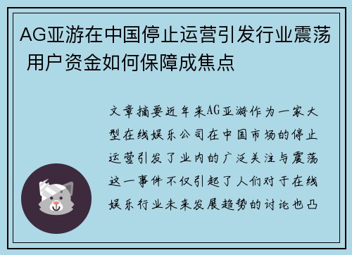 AG亚游在中国停止运营引发行业震荡 用户资金如何保障成焦点