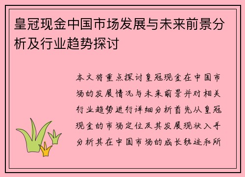 皇冠现金中国市场发展与未来前景分析及行业趋势探讨