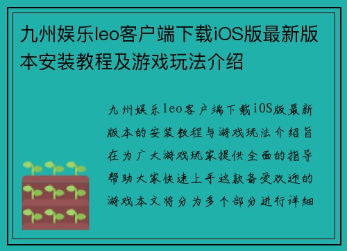 九州娱乐leo客户端下载iOS版最新版本安装教程及游戏玩法介绍