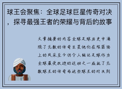 球王会聚焦：全球足球巨星传奇对决，探寻最强王者的荣耀与背后的故事