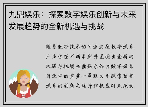 九鼎娱乐：探索数字娱乐创新与未来发展趋势的全新机遇与挑战