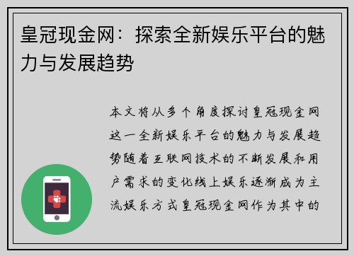 皇冠现金网：探索全新娱乐平台的魅力与发展趋势