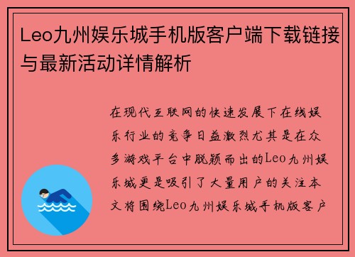 Leo九州娱乐城手机版客户端下载链接与最新活动详情解析