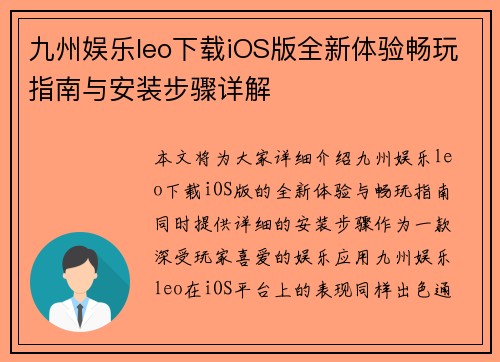 九州娱乐leo下载iOS版全新体验畅玩指南与安装步骤详解