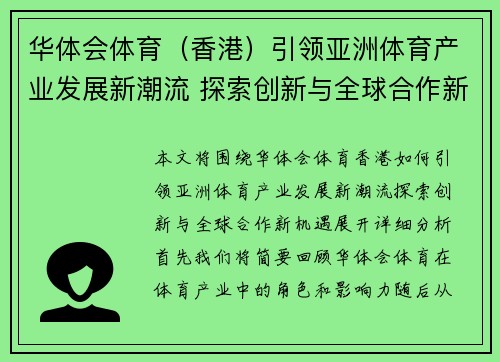 华体会体育（香港）引领亚洲体育产业发展新潮流 探索创新与全球合作新机遇