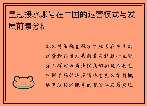 皇冠接水账号在中国的运营模式与发展前景分析