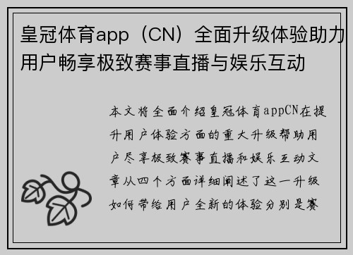 皇冠体育app（CN）全面升级体验助力用户畅享极致赛事直播与娱乐互动