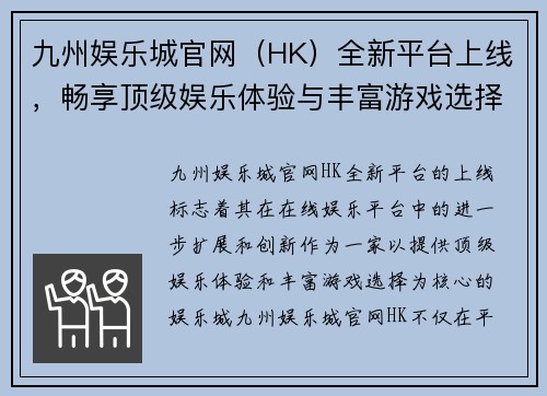 九州娱乐城官网（HK）全新平台上线，畅享顶级娱乐体验与丰富游戏选择