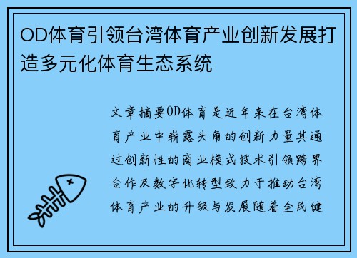 OD体育引领台湾体育产业创新发展打造多元化体育生态系统