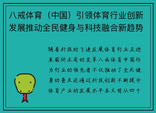 八戒体育（中国）引领体育行业创新发展推动全民健身与科技融合新趋势