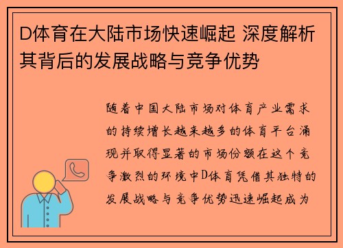 D体育在大陆市场快速崛起 深度解析其背后的发展战略与竞争优势