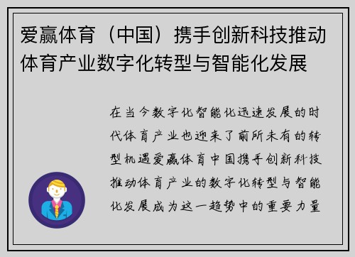 爱赢体育（中国）携手创新科技推动体育产业数字化转型与智能化发展