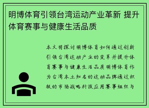 明博体育引领台湾运动产业革新 提升体育赛事与健康生活品质