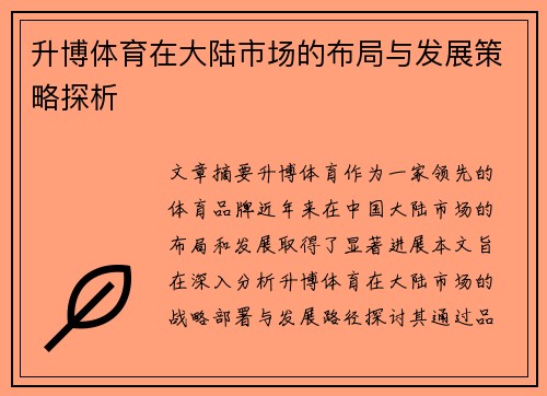 升博体育在大陆市场的布局与发展策略探析