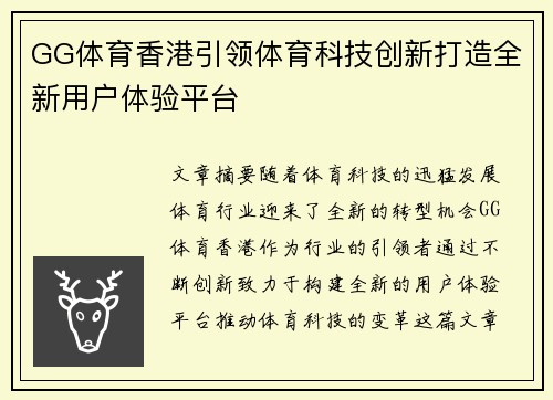 GG体育香港引领体育科技创新打造全新用户体验平台