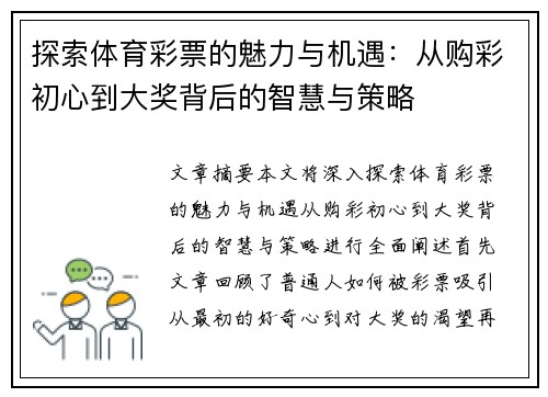 探索体育彩票的魅力与机遇：从购彩初心到大奖背后的智慧与策略