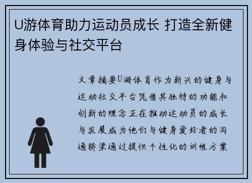 U游体育助力运动员成长 打造全新健身体验与社交平台