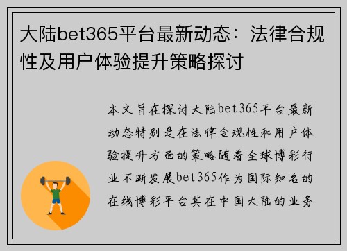 大陆bet365平台最新动态：法律合规性及用户体验提升策略探讨