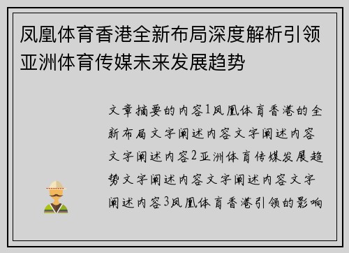 凤凰体育香港全新布局深度解析引领亚洲体育传媒未来发展趋势