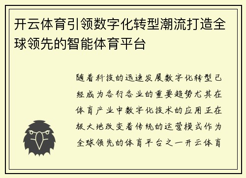 开云体育引领数字化转型潮流打造全球领先的智能体育平台