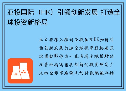 亚投国际（HK）引领创新发展 打造全球投资新格局