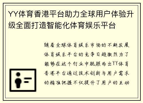 YY体育香港平台助力全球用户体验升级全面打造智能化体育娱乐平台