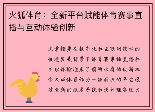 火狐体育：全新平台赋能体育赛事直播与互动体验创新