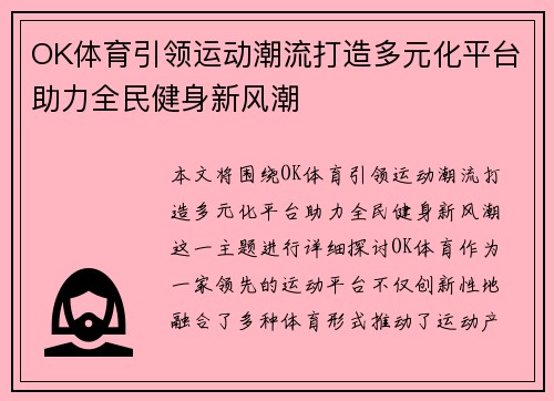 OK体育引领运动潮流打造多元化平台助力全民健身新风潮