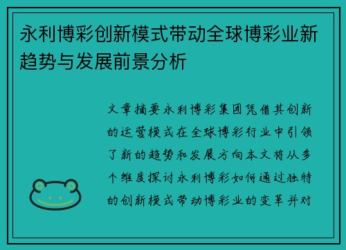 永利博彩创新模式带动全球博彩业新趋势与发展前景分析