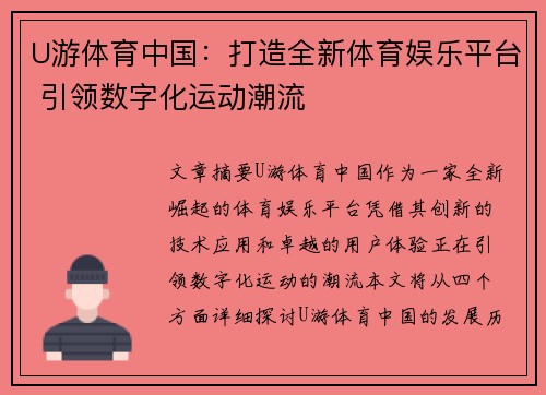 U游体育中国：打造全新体育娱乐平台 引领数字化运动潮流