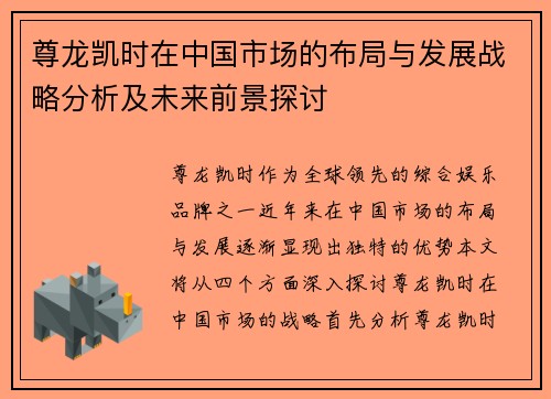 尊龙凯时在中国市场的布局与发展战略分析及未来前景探讨