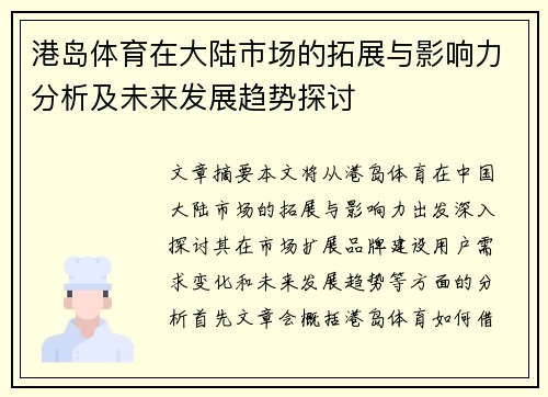 港岛体育在大陆市场的拓展与影响力分析及未来发展趋势探讨