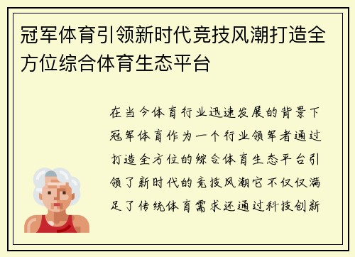 冠军体育引领新时代竞技风潮打造全方位综合体育生态平台