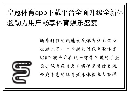 皇冠体育app下载平台全面升级全新体验助力用户畅享体育娱乐盛宴