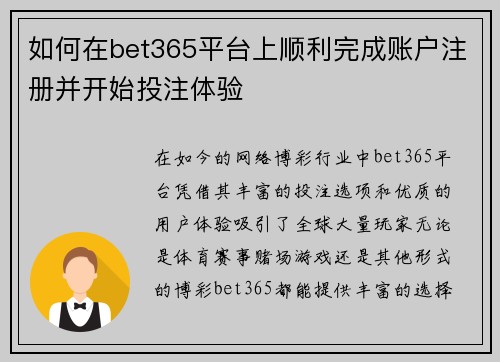 如何在bet365平台上顺利完成账户注册并开始投注体验