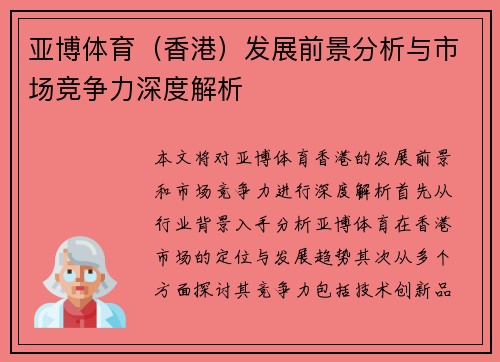 亚博体育（香港）发展前景分析与市场竞争力深度解析