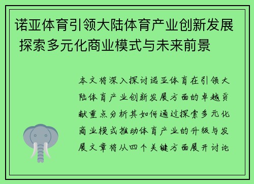 诺亚体育引领大陆体育产业创新发展 探索多元化商业模式与未来前景